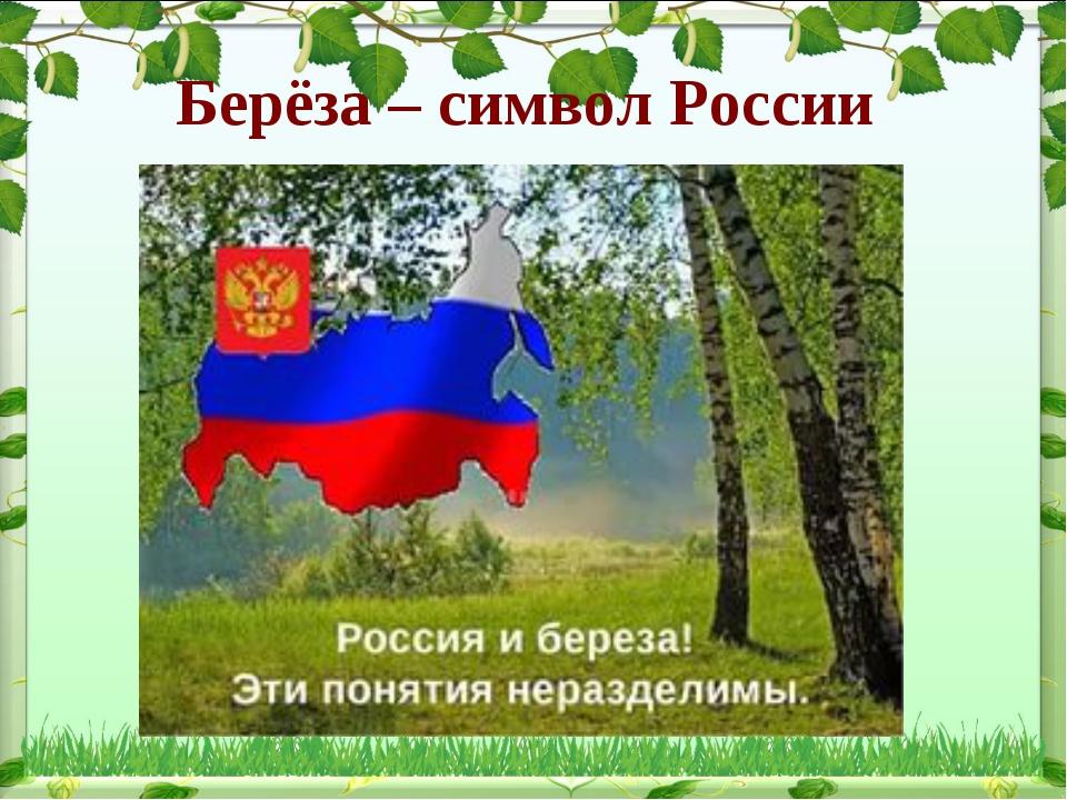 С Россией в сердце!.