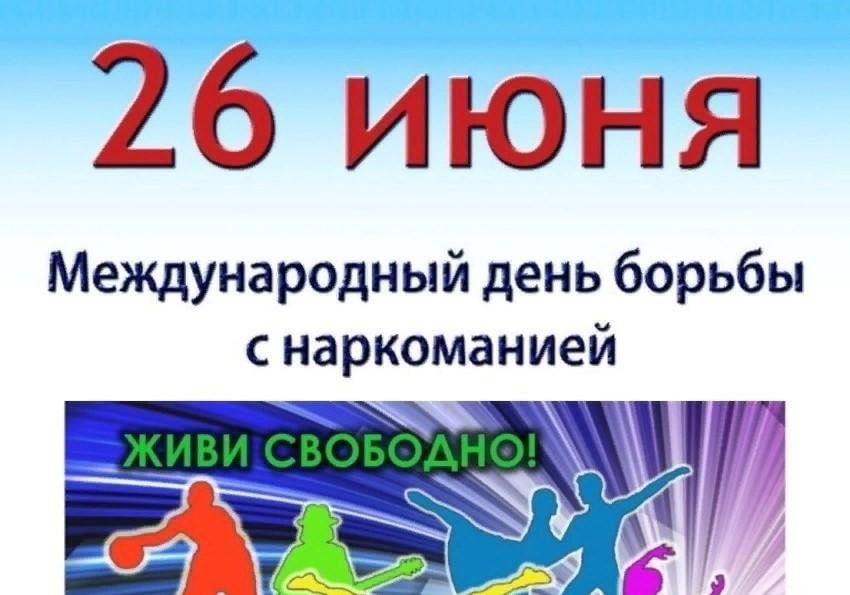 Международный день борьбы с наркоманией и незаконным оборотом наркотиков.