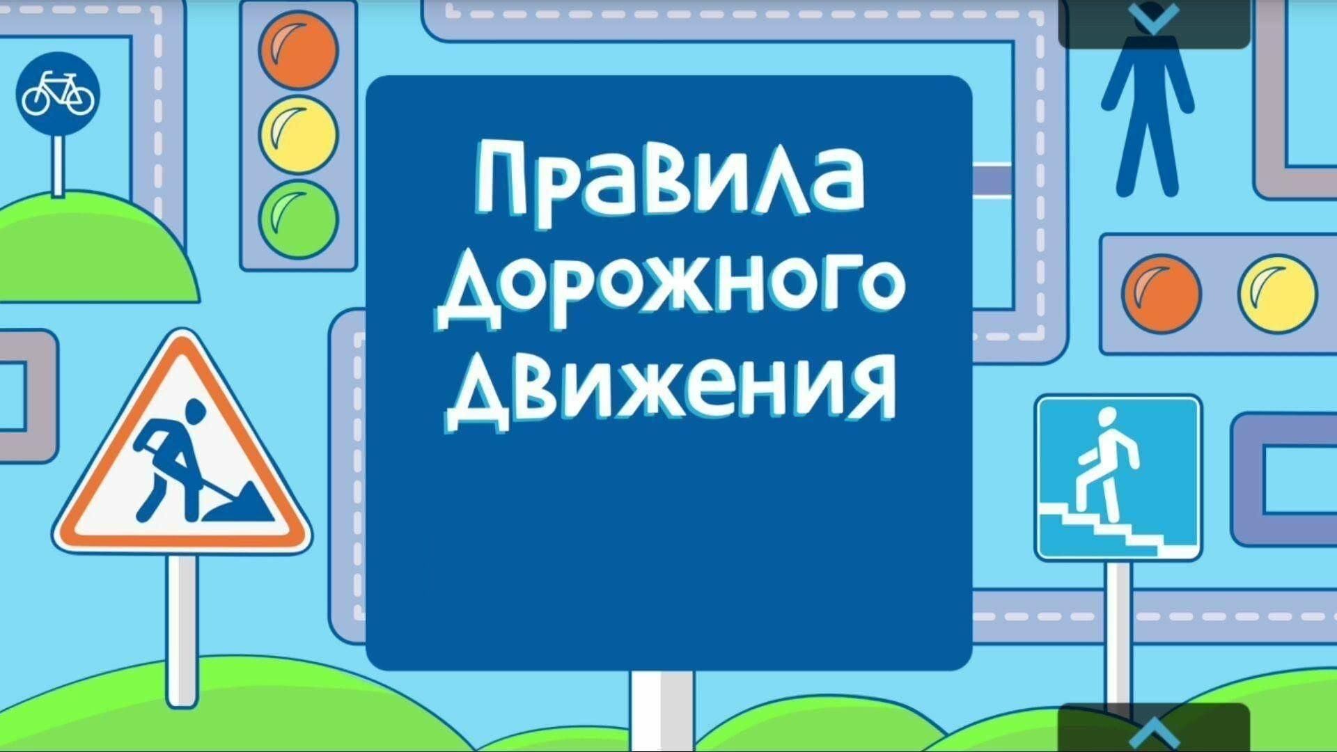Безопасная дорога.
