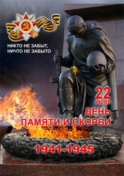 День Памяти и скорби.