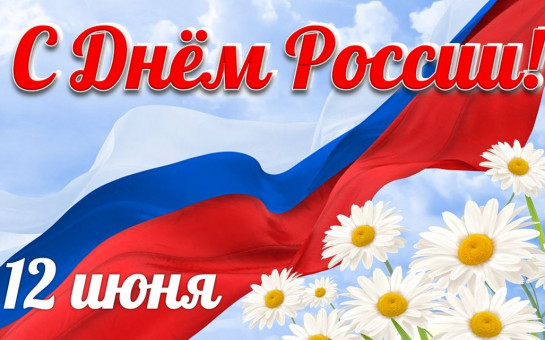 Торжественная линейка, посвященная Дню России.