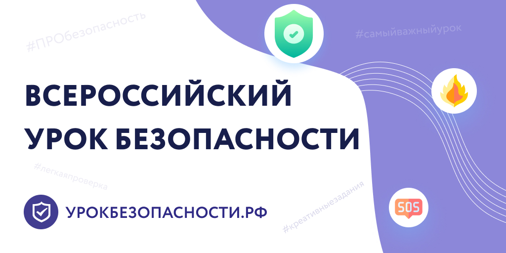 Всероссийский открытый урок культуры безопасности, приуроченный ко Дню гражданской обороны Российской Федерации.