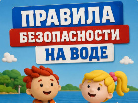 Безопасность на воде начинается с простых правил.