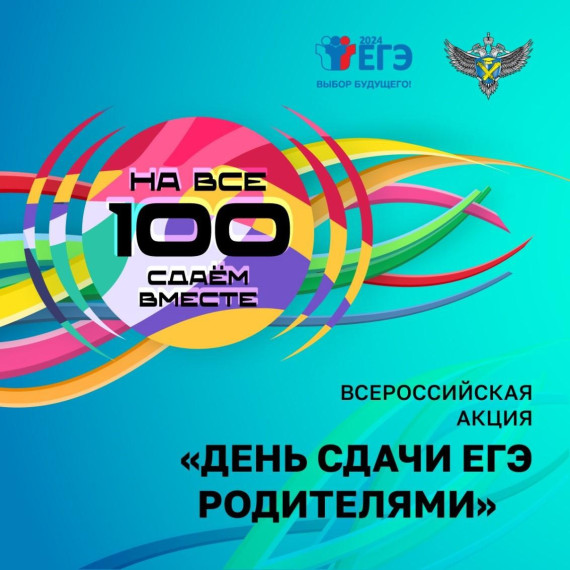 «Единый день сдачи ЕГЭ родителями».