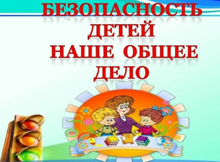 Безопасность детей- наше общее дело!.