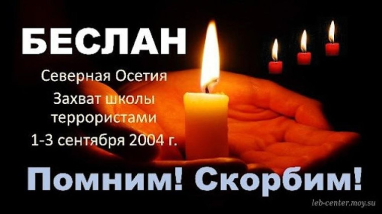 ТРАГЕДИЯ БЕСЛАНА. ПОМНИМ И СКОРБИМ.