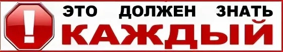 ВНИМАНИЕ! БЕЗОПАСНОСТЬ.