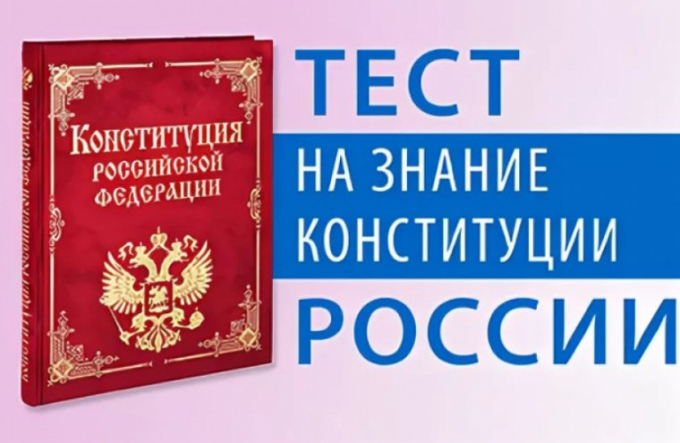 IX Всероссийский тест на знание Конституции РФ.