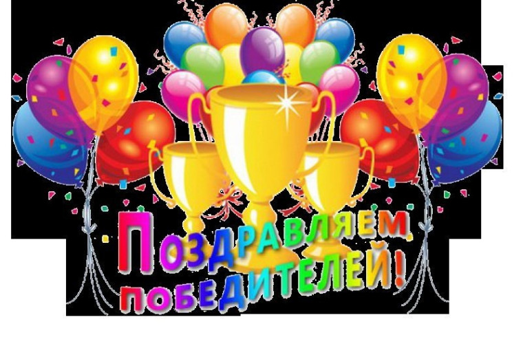 ПОЗДРАВЛЯЕМ ПОБЕДИТЕЛЕЙ И ПРИЗЕРОВ КОНКУРСОВ И СОРЕВНОВАНИЙ!!!!.