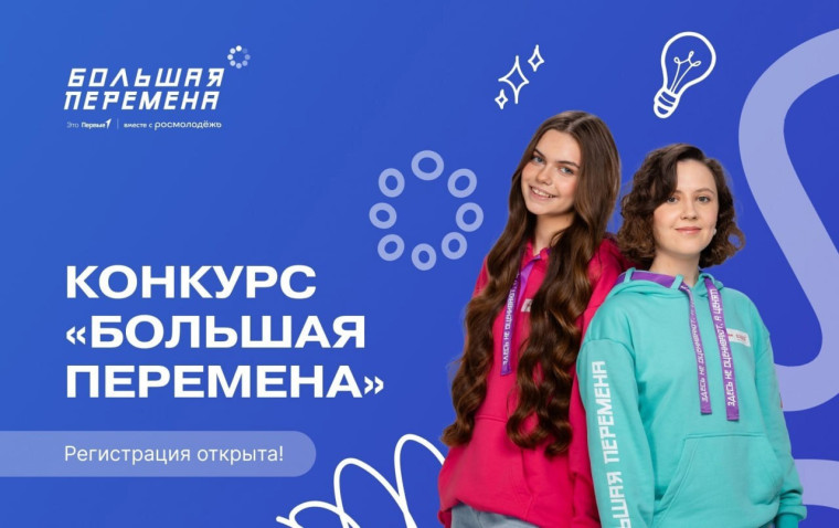 Большая перемена» ждёт именно тебя!.