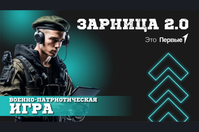 Зарница 2.0.