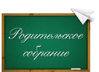 Общешкольное родительское собрание "О чем говорить с детьми в год 80-летия Победы" ("ВОЙНА. ПОБЕДА. ПАМЯТЬ)..